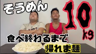 【大食い】そーめん5キロ食べ切れるまで終われま麺ŧ‹\