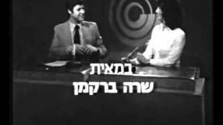 סיום מבט לחדשות וקריינות רצף, 19/2/81