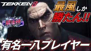 【最風】世界の有名『三島一八』使いと当たりまくるランクマッチが地獄過ぎる件．．． Steve vs Kazuya【鉄拳8】