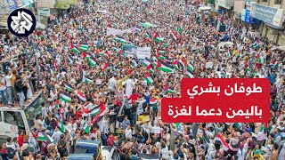 مظاهرات مليونية هي الأكبر منذ بداية الحرب.. المسيرات تتواصل في صنعاء ومدن يمنية دعما لغزة