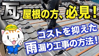 雨漏りする前に屋根瓦葺き直し工事！ハートホームが葺き直しの流れを解説します！