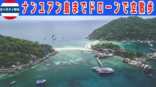 タオ島・ナンユアン島まで船ではなくドローンで空中散歩！[五十代タイ移住]