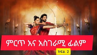 ምርጥ የህንድ ፊልም በአማርኛ ትርጉም / Baahubali part 2/ባሁባሊ ክፍል 2 ተከታታይ