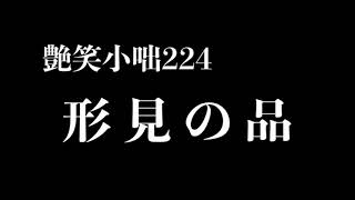 【艶笑小咄】224「形見の品」