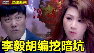 挺特朗普冥冥有天意 讥李毅胡编挖暗坑｜【李毅胡编挖暗坑】 混球系列 🎞 第九集