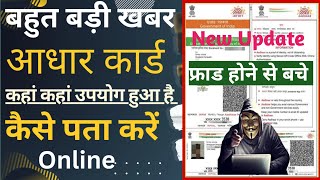 आपका आधार कार्ड कहां कहां उपयोग हो रहा है कैसे चेक करें | aadhar card authentication history check