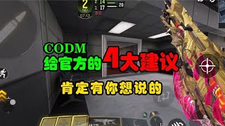 【使命召唤手游】给CODM官方的4大建议，肯定有你想说的！？#使命召唤教主