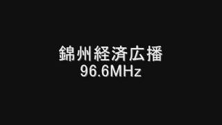 錦州経済広播　96.6MHz　2011年06月　Eスポ受信