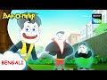 মিমিক্রি শিল্পী | Paap-O-Meter | Full Episode in Bengali | Videos For Kids