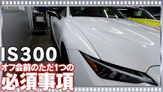 レクサスISオフ会前の必須事項はただ1つ！ISの美しさに磨きをかける！キーパー1年メンテ LEXUS IS300 F SPORT Mode Black