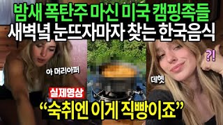 현재 해외 SNS스타가 캠핑장에서 떡볶이 끓이면 조회수 떡상하는 이유