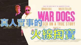 W電影隨便聊_真人實事的火線掏寶(War Dogs)