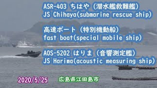 2020/5/25 航行中！ちはや(潜水艦救難艦)、高速ボート(特別機動船)、はりま(音響測定艦)広島県江田島市