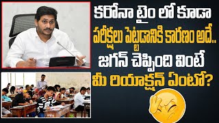 కరోనా టైములో కూడా పరీక్షలు పెట్టడానికి కారణం అదే | CM Jagan Gives Reason for Conducting Exams in AP