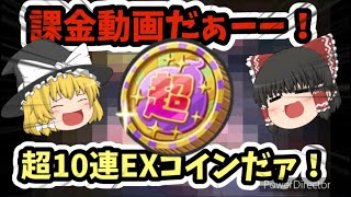 ぷにぷに 超10連EXコインを回すぞ！果たして神引き出来るのか！？