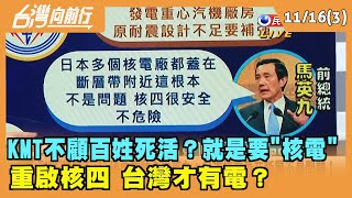 2021.11.16【台灣向前行 Part3】 KMT不顧百姓死活？就是要\