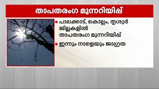 സംസ്ഥാനത്ത് കേന്ദ്ര കാലാവസ്ഥാ വകുപ്പിന്റെ ഉയർന്ന താപനില മുന്നറിയിപ്പ്