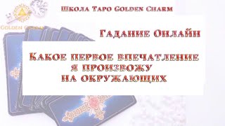 Какое первое впечатление я произвожу на окружающих? ОНЛАЙН ГАДАНИЕ/ Школа Таро Golden Charm