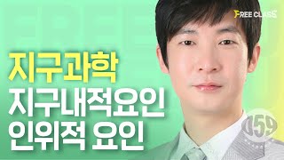 [고2 지구과학]  지구 내적 요인과 인위적 요인