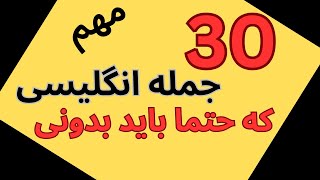 این 30 جمله پرکاربرد مهم حتما باید بدونی پس بخون