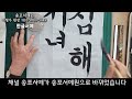 송포 서예원 서예입문과 한글서예의 왕기초기본이론 👍✨ ep137