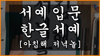 [송포 서예원] 서예입문과 한글서예의 왕기초기본이론 !👍✨ ( ep137 )