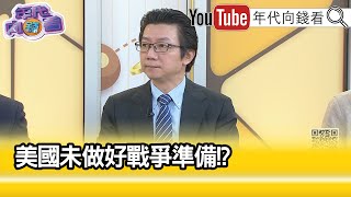 精彩片段》吳明杰：#美國 恐不只因應兩場戰爭...【年代向錢看】2024.08.02@ChenTalkShow