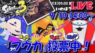 【LIVE】1周年フェス2日目！！リーダーは誰だ！？【スプラ3】