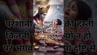 भगवन की कृपादृष्टि🙌👈#bhakti# motivational#shorts# video