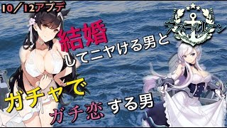 【アズールレーン】10/12アプデまとめ！早速ケッコン！！14連建造(ガチャ)ったらガチ恋ユーザー発見！？【アズレン】