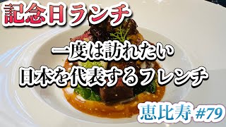 【恵比寿】記念日ランチにお薦め「ラ ターブル ドゥ ジョエル・ロブション」一度は訪れたい日本を代表するフレンチ