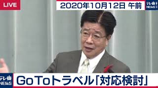 GoToトラベル「対応検討」/加藤官房長官 定例会見【2020年10月12日午前】