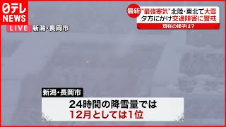 【“最強寒気”で大雪】丸1日で一気に約1メートルの積雪…  新潟・長岡市