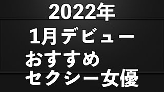 １月デビューのセクシー女優