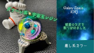 【resin/レジン】宇宙玉レジン　今回はトークなしのシンプル動画にしてみました。