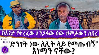 ከእገታ የተረፈው አንጋፋው ሰው ዝምታውን ሰበረ! '' ድንገት ነው ለሊት ላይ የመጡብኝ'' እነማን ናቸው? | TPLF | L.General Tadesse Werede