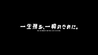 一生残る、一瞬のために。丨For the moment that will last a lifetime.