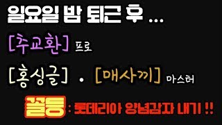 [매사끼]마스터 일상 !! 퇴근후 [추교환]프로 • 홍싱글 마스터 매장 고수와 친목게임