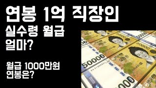 꿈의 연봉 1억, 실수령액은 월 660만원!!!?