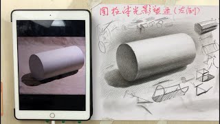 Lesson 17: Complete Light and Shadow Shaping of a Cylinder (Tilted Left) 圓柱體完整光影塑造（左倒）