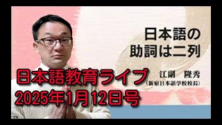 日本語教育ライブ（2025年1月12日号）