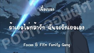 ถ้าเธอไม่กล้ารัก ฉันจะรักเธอเอง - Focus \u0026 Family Gang (เนื้อเพลง)