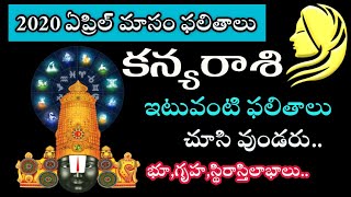 Kanya Rasi 2020 April Month Astrology Predictions | కన్యరాశి ఏప్రిల్ నెల రాశిఫలాలు