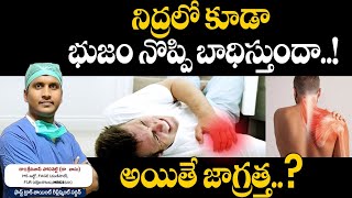 నిద్రలో కూడా భుజం నొప్పి బాధిస్తుందా.. | Sleep Better TONIGHT How To Sleep With Shoulder Pain