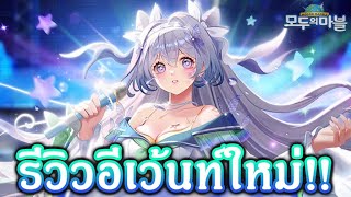 เกมเศรษฐี เซิร์ฟ เกาหลี : รีวิวอีเว้นท์ใหม่!! \