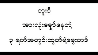 2d-အားလုံးမျှော်နေတဲ့မွေးကဒ်လာပီ