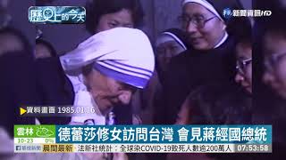 德蕾莎修女訪問台灣 會見蔣經國總統｜歷史上的今天｜華視新聞 20210116