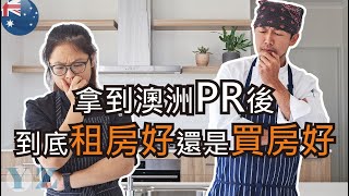 澳洲生活｜拿到PR後買房好還是租房好