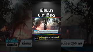 เมียนมาปะทะเดือด ลี้ภัยในไทยเกือบ 200 คน | สำนักข่าววันนิวส์