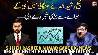 Sheikh Rasheed Ahmad gave big news regarding the reduction in inflation...